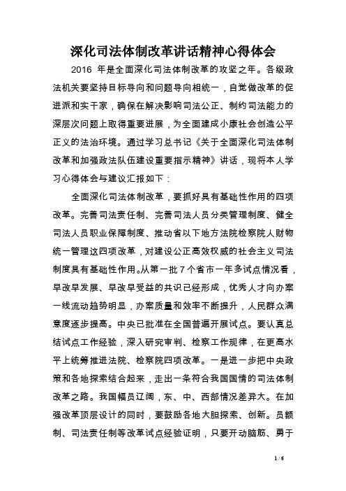 深化司法体制改革讲话精神心得体会