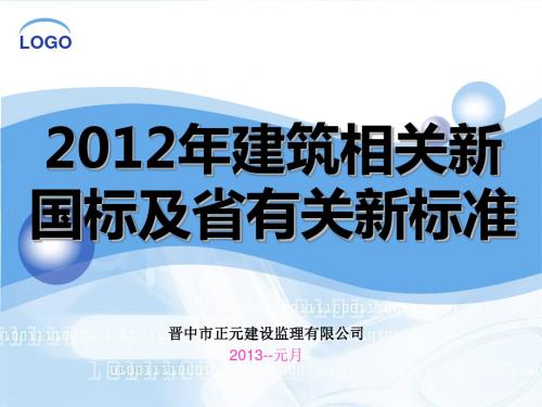 2011建筑新国标及省有关新标准