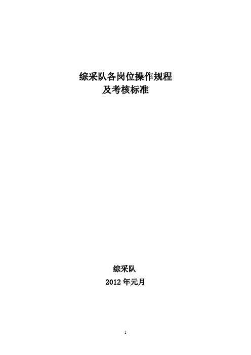 综采队井下机电设备操作规程及考核细则