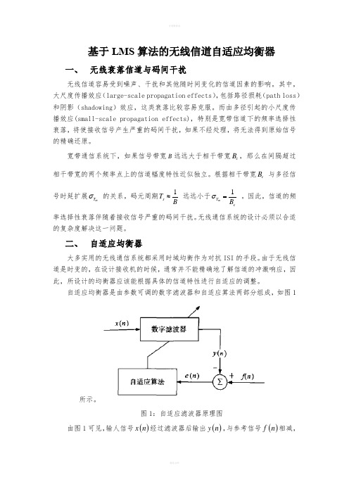 基于LMS算法的无线信道自适应均衡器