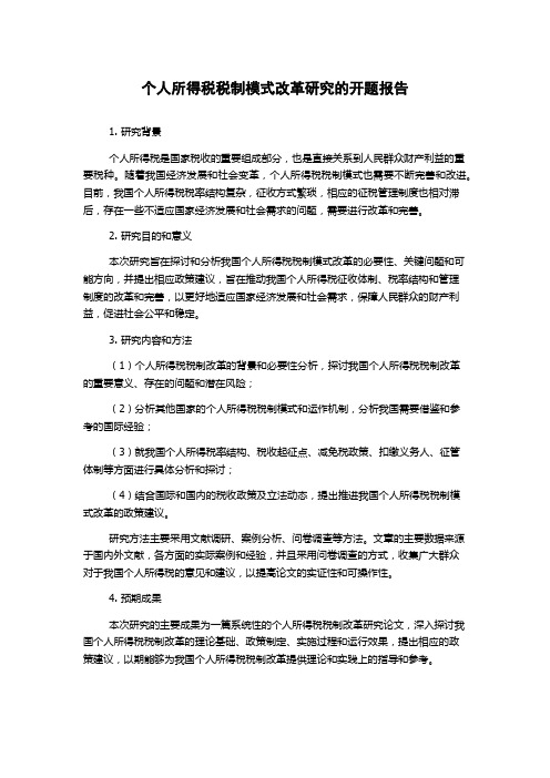 个人所得税税制模式改革研究的开题报告