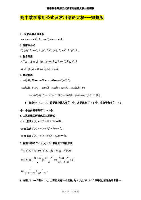 高中数学常用公式及常用结论大全---完整版