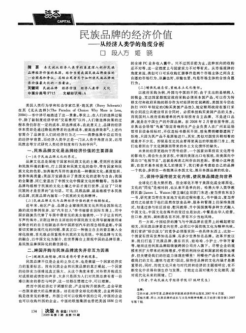 民族品牌的经济价值——从经济人类学的角度分析