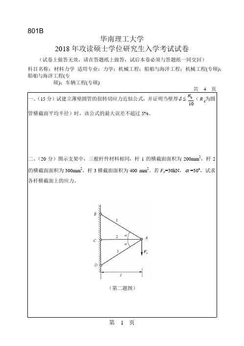 2018年华南理工大学研究生入学考试专业课真题801_材料力学