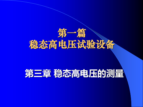 3 稳态高电压的测量