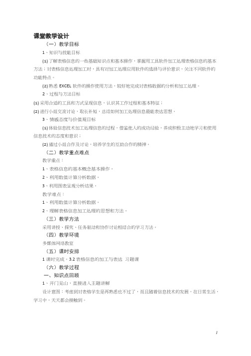 高中信息技术《表格信息的加工与表达》优质课教学设计、教案