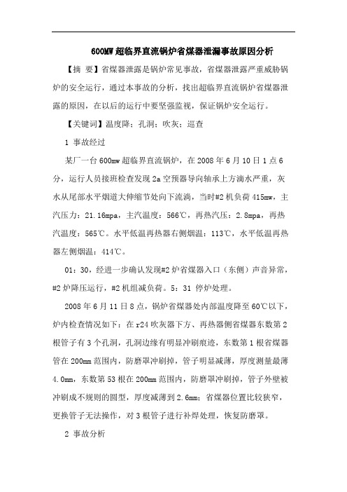 600MW超临界直流锅炉省煤器泄漏事故原因分析