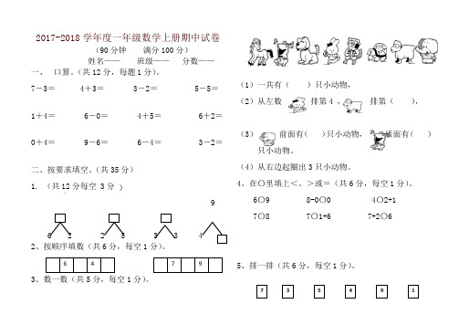 2017-2018年新人教版一年级数学上期中试卷(有答案)-精编