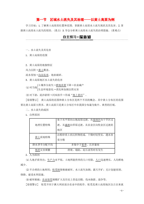 高中地理第3单元第1节区域水土流失及其治理__以黄土高原为例学案鲁教版必修3