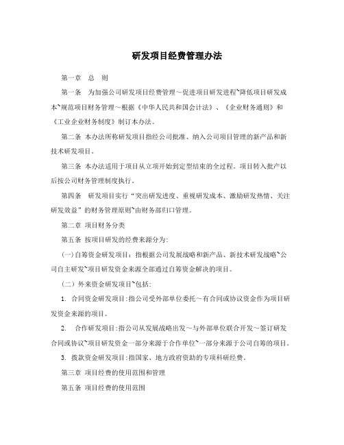 研发项目经费管理办法