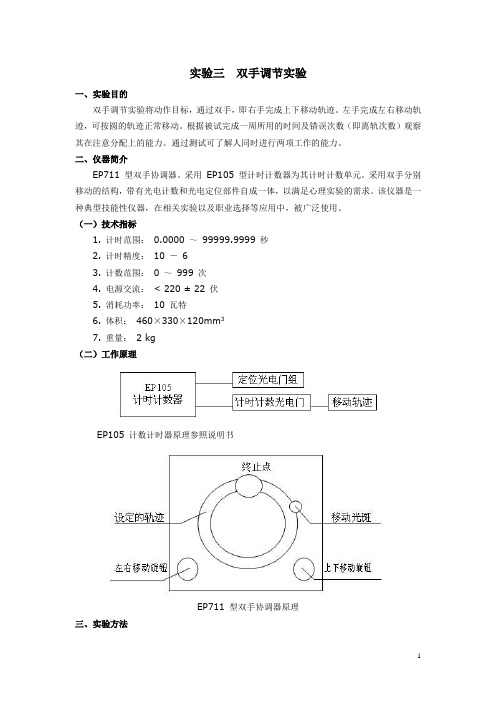 实验三  双手调节实验