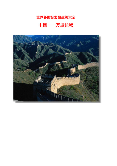 世界各国标志性建筑大全