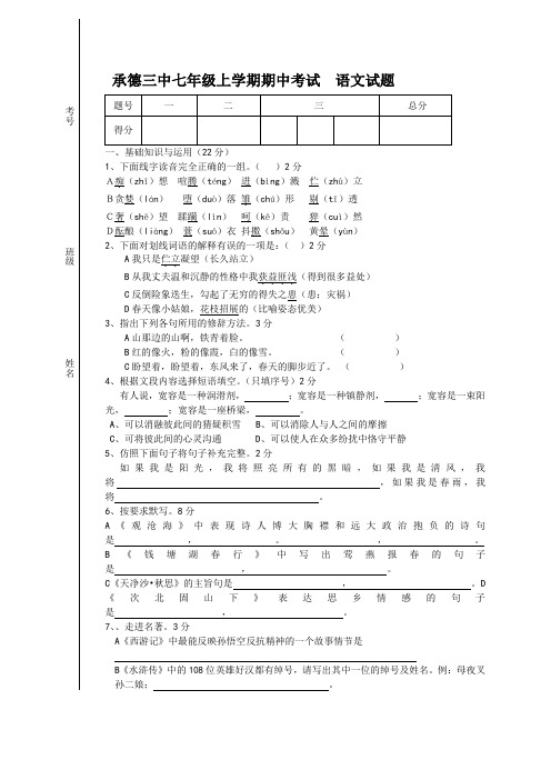 人教版七年级上学期期中语文试题及答案