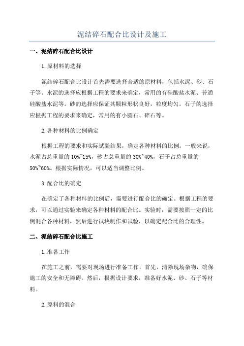 泥结碎石配合比设计及施工