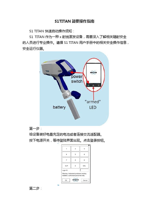 S1TITAN简要操作指南