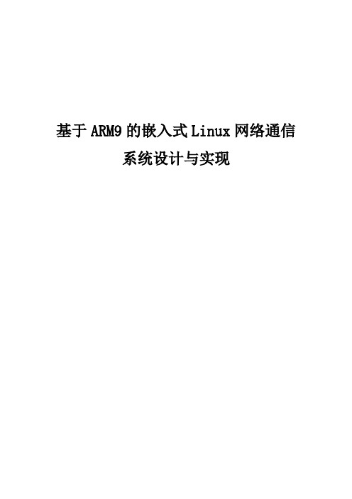 基于ARM9的嵌入式Linux网络通信系统设计与实现