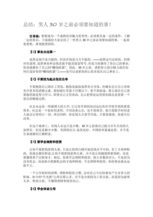 总结:男人30岁之前必须要知道的事!