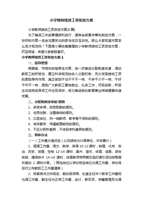 小学教师绩效工资发放方案