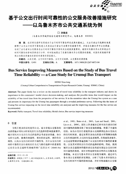 基于公交出行时间可靠性的公交服务改善措施研究——以乌鲁木齐市公共交通系统为例