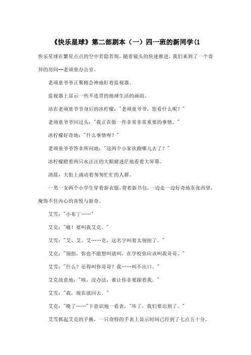 《快乐星球》第二部剧本(一)四一班的新同学(1_小学六年级作文3000字