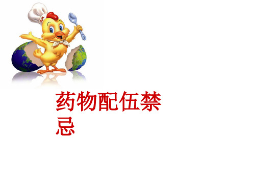 药物配伍禁忌