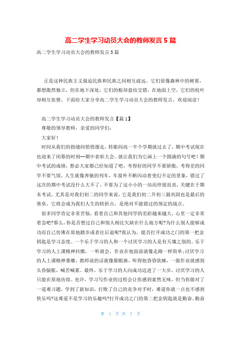 高二学生学习动员大会的教师发言5篇