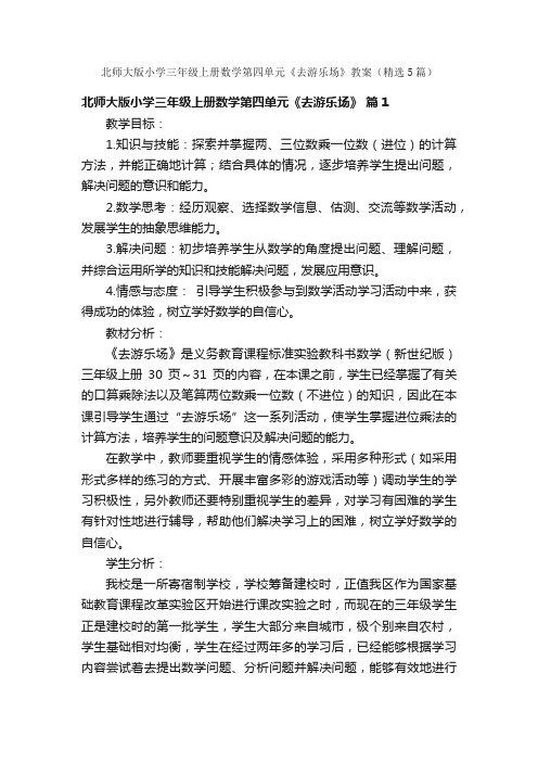 北师大版小学三年级上册数学第四单元《去游乐场》教案（精选5篇）