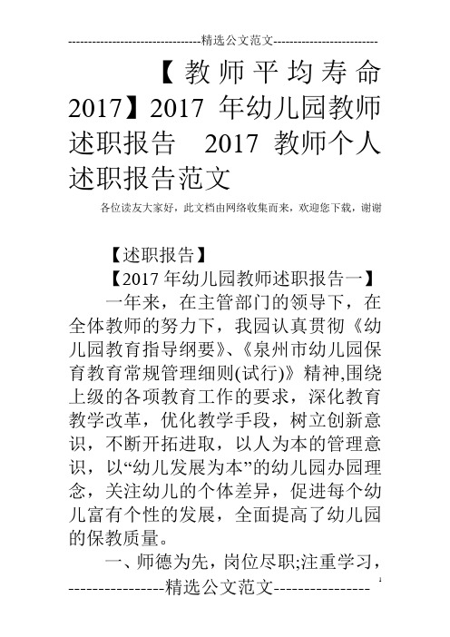 【教师平均寿命2017】2017年幼儿园教师述职报告  2017教师个人述职报告范文