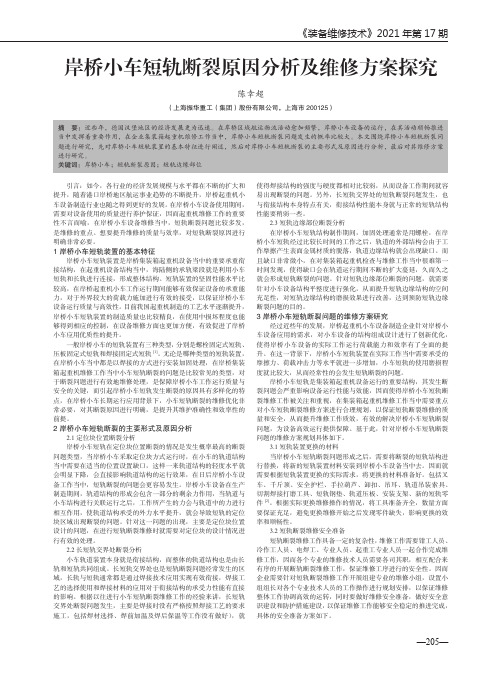 岸桥小车短轨断裂原因分析及维修方案探究