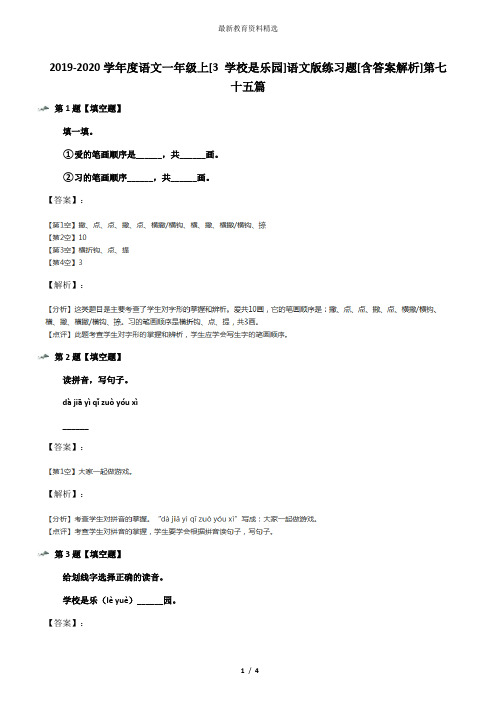 2019-2020学年度语文一年级上[3 学校是乐园]语文版练习题[含答案解析]第七十五篇