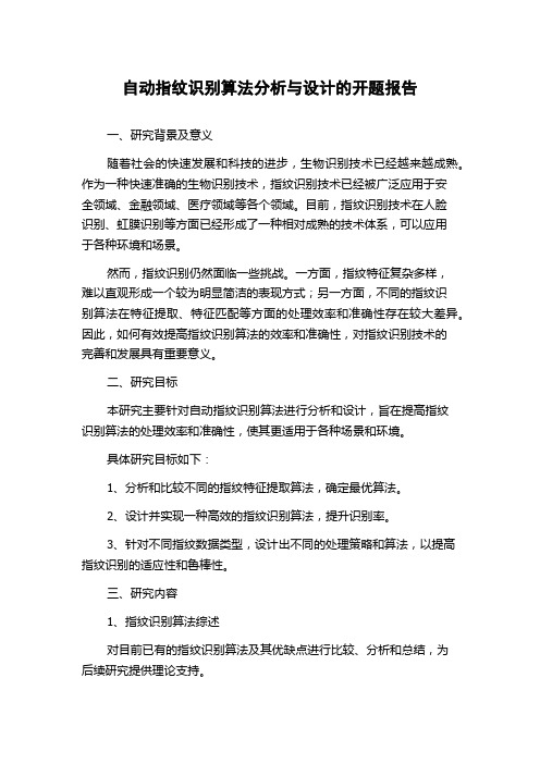 自动指纹识别算法分析与设计的开题报告