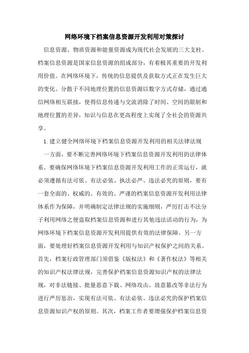 网络环境下档案信息资源开发利用对策探讨