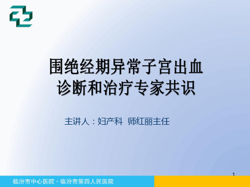 围绝经期异常子宫出血专家共识PPT参考幻灯片