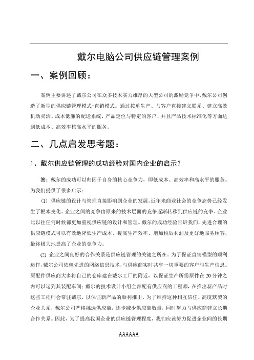 戴尔电脑公司供应链管理案例