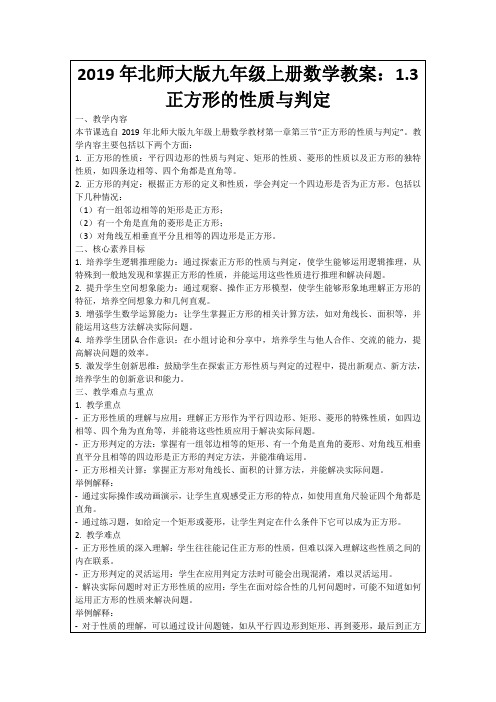 2019年北师大版九年级上册数学教案：1.3正方形的性质与判定