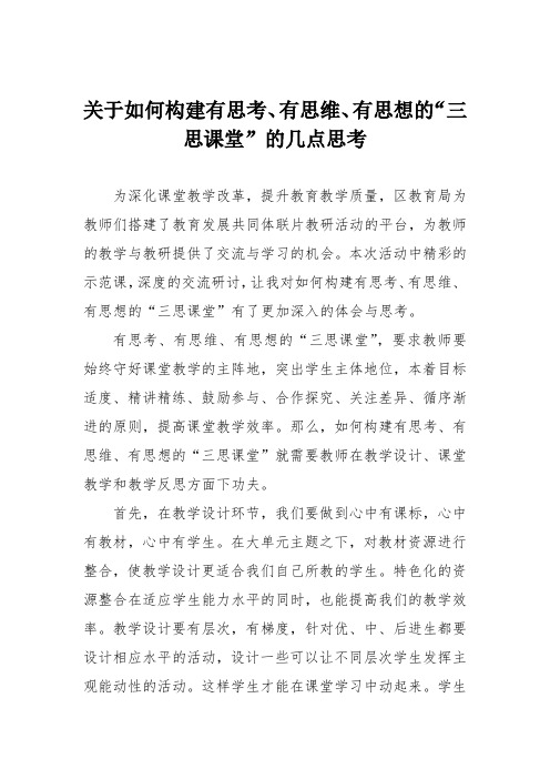 关于如何构建有思考、有思维、有思想的“三思课堂”的几点思考