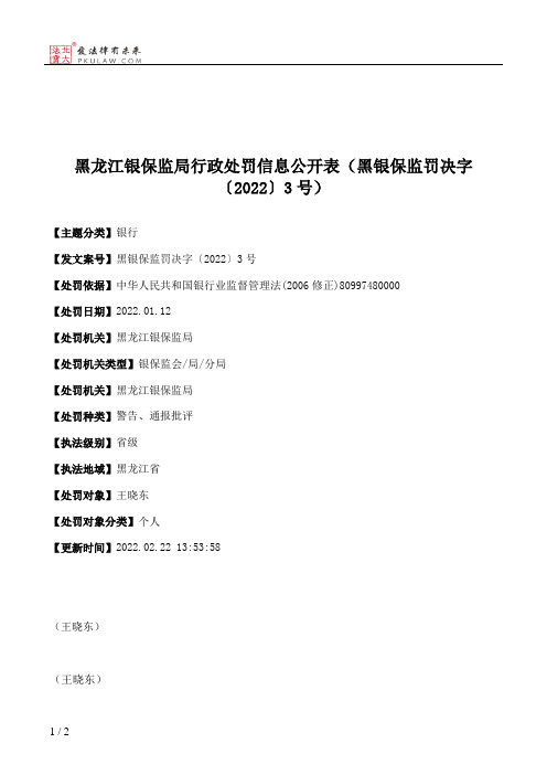 黑龙江银保监局行政处罚信息公开表（黑银保监罚决字〔2022〕3号）