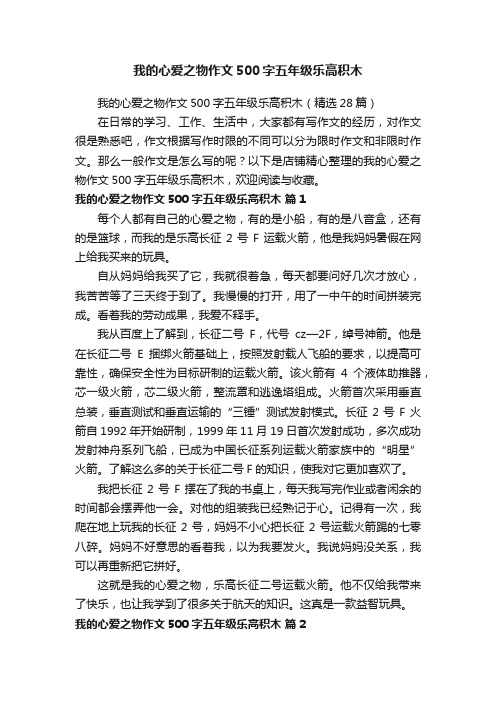 我的心爱之物作文500字五年级乐高积木