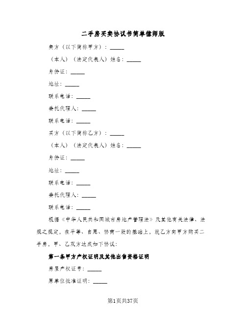 二手房买卖协议书简单律师版(八篇)