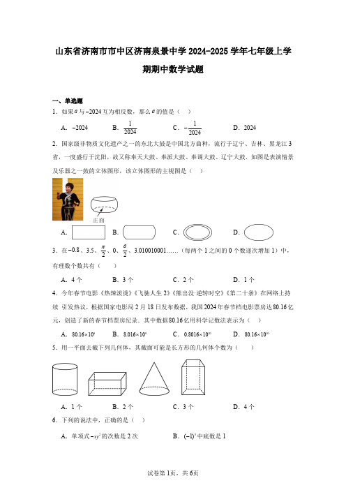 山东省济南市市中区济南泉景中学2024-2025学年七年级上学期期中数学试题