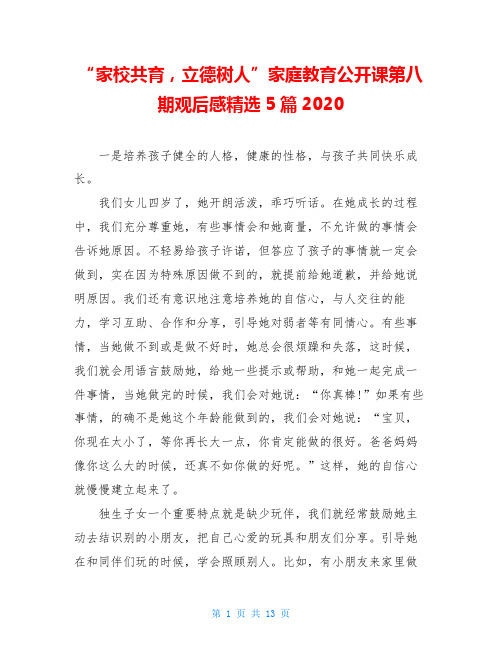 “家校共育,立德树人”家庭教育公开课第八期观后感精选5篇2020