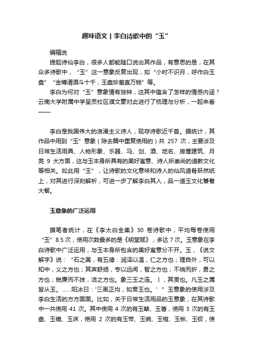 趣味语文丨李白诗歌中的“玉”