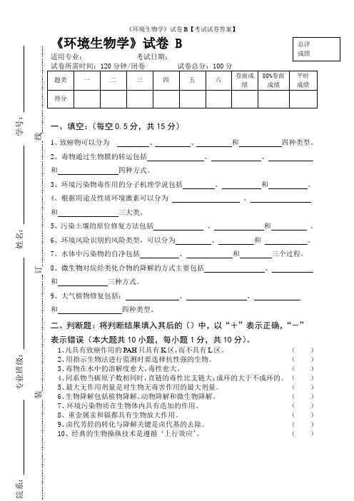 《环境生物学》试卷B【考试试卷答案】