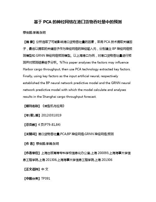 基于PCA的神经网络在港口货物吞吐量中的预测