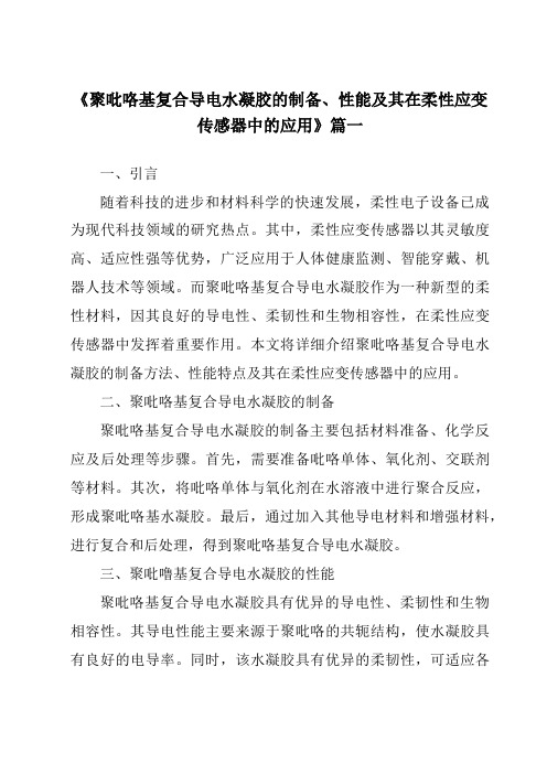 《聚吡咯基复合导电水凝胶的制备、性能及其在柔性应变传感器中的应用》范文