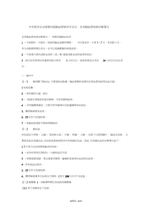 中华医学会全国第四届脑血管病学术会议.各类脑血管疾病诊断要点