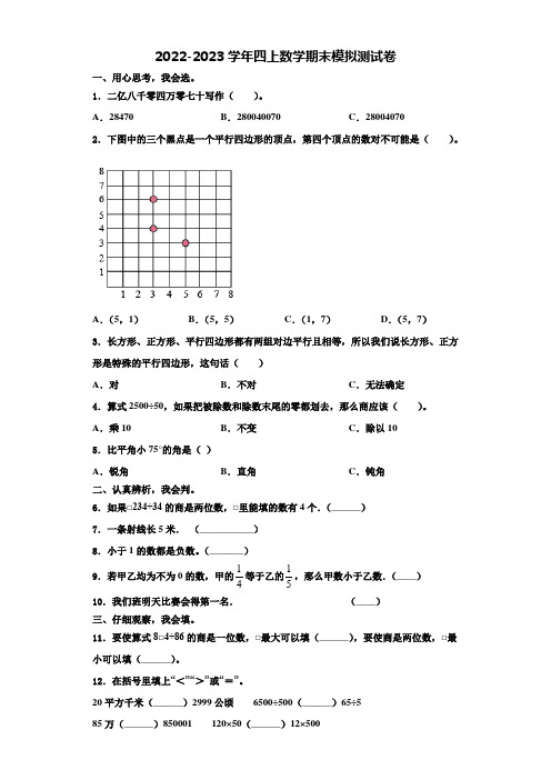 山东省日照市东港区济南路小学2022-2023学年四年级数学第一学期期末学业水平测试试题(含解析)