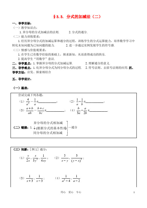 八年级数学下册 3.3分式的加减(二)导学案(无答案) 北师大版