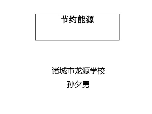 常用能源与节约能源PPT(17张)