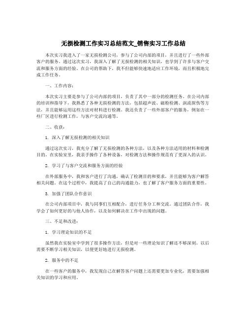 无损检测工作实习总结范文_销售实习工作总结